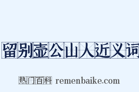 留别壶公山人近义词是什么意思的图片
